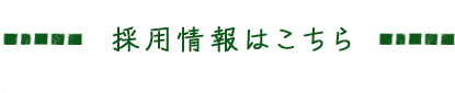 採用情報はこちら