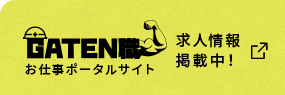 ガテン系求人ポータルサイト【ガテン職】掲載中！